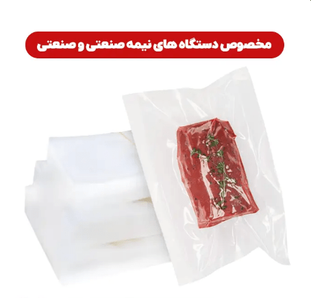 پاکت وکیوم دو رو شفاف