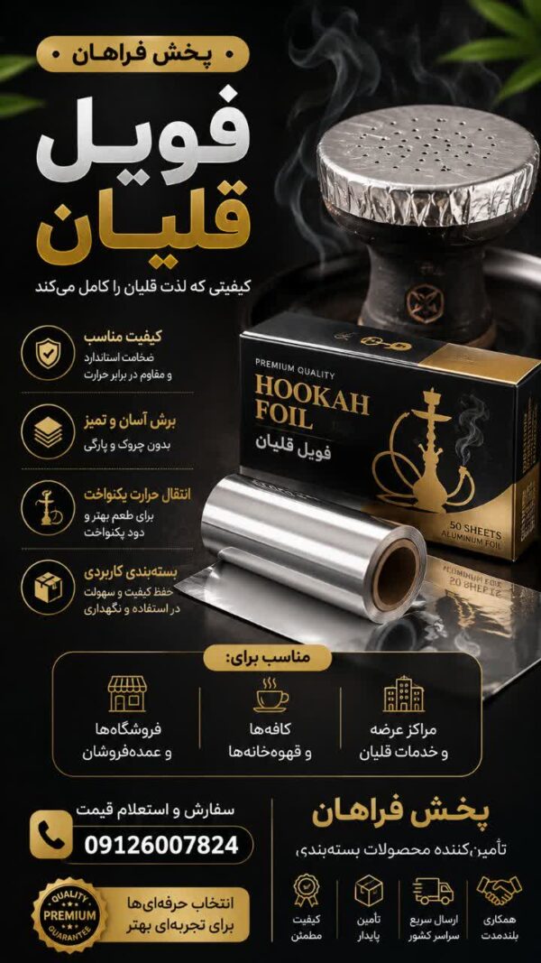 فویل آلومینیوم قلیان